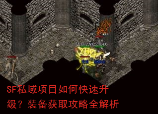 SF私域项目如何快速升级?装备获取攻略全解析 SF私域项目如何快速升级?装备获取攻略全解析