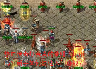 热血传奇打金真的能赚人民币吗?新手如何快速入门赚钱? 热血传奇打金真的能赚人民币吗?新手如何快速入门赚钱?