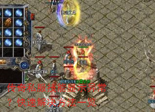 传奇私服技能显示异常?快速解决方法一览 传奇私服技能显示异常?快速解决方法一览