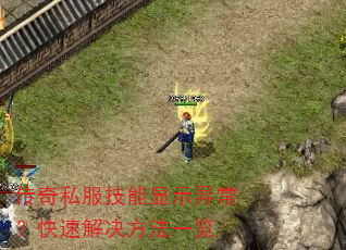 传奇私服技能显示异常?快速解决方法一览 传奇私服技能显示异常?快速解决方法一览