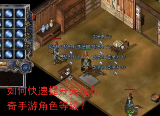 如何快速提升无忧传奇手游角色等级? 如何快速提升无忧传奇手游角色等级?