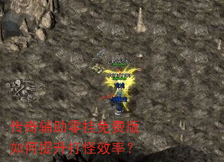 传奇辅助零挂免费版如何提升打怪效率? 传奇辅助零挂免费版如何提升打怪效率?