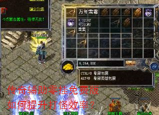 传奇辅助零挂免费版如何提升打怪效率? 传奇辅助零挂免费版如何提升打怪效率?