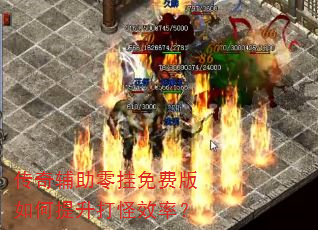 传奇辅助零挂免费版如何提升打怪效率? 传奇辅助零挂免费版如何提升打怪效率?
