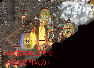 如何在单职业传奇中快速提升战力? 如何在单职业传奇中快速提升战力?