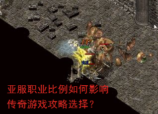 亚服职业比例如何影响传奇游戏攻略选择? 亚服职业比例如何影响传奇游戏攻略选择?