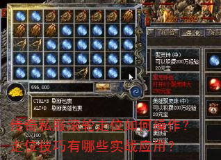 传奇私服滚轮走位如何操作?走位技巧有哪些实战应用? 传奇私服滚轮走位如何操作?走位技巧有哪些实战应用?