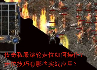 传奇私服滚轮走位如何操作?走位技巧有哪些实战应用? 传奇私服滚轮走位如何操作?走位技巧有哪些实战应用?