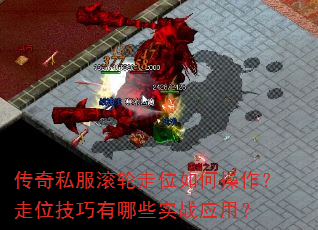 传奇私服滚轮走位如何操作?走位技巧有哪些实战应用? 传奇私服滚轮走位如何操作?走位技巧有哪些实战应用?