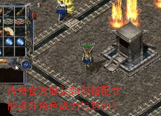 传奇官方服装如何搭配才能提升角色战力与魅力? 传奇官方服装如何搭配才能提升角色战力与魅力?