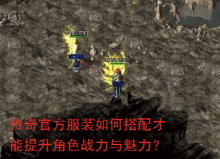 传奇官方服装如何搭配才能提升角色战力与魅力? 传奇官方服装如何搭配才能提升角色战力与魅力?