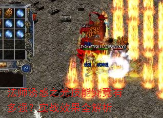 法师诱惑之光技能究竟有多强?实战效果全解析 法师诱惑之光技能究竟有多强?实战效果全解析