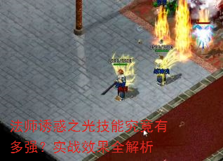 法师诱惑之光技能究竟有多强?实战效果全解析 法师诱惑之光技能究竟有多强?实战效果全解析