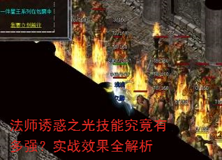 法师诱惑之光技能究竟有多强?实战效果全解析 法师诱惑之光技能究竟有多强?实战效果全解析