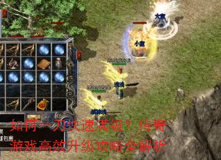 如何一刀快速满级?传奇游戏高效升级攻略全解析 如何一刀快速满级?传奇游戏高效升级攻略全解析