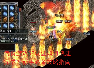 传奇游戏SF认证如何快速完成?新手必备攻略指南 传奇游戏SF认证如何快速完成?新手必备攻略指南