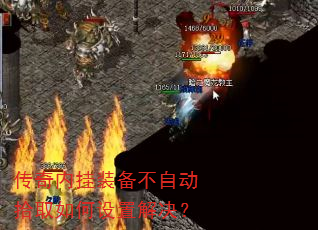传奇内挂装备不自动拾取如何设置解决? 传奇内挂装备不自动拾取如何设置解决?