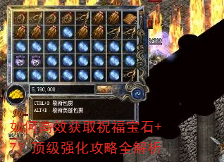 如何高效获取祝福宝石+7?顶级强化攻略全解析 如何高效获取祝福宝石+7?顶级强化攻略全解析