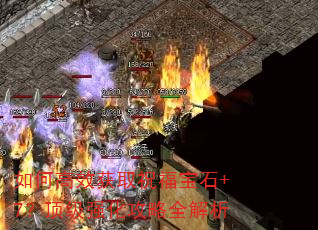 如何高效获取祝福宝石+7?顶级强化攻略全解析 如何高效获取祝福宝石+7?顶级强化攻略全解析