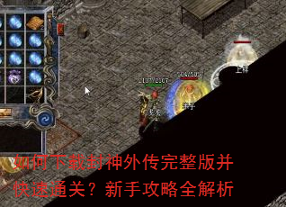 如何下载封神外传完整版并快速通关?新手攻略全解析 如何下载封神外传完整版并快速通关?新手攻略全解析