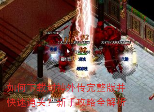 如何下载封神外传完整版并快速通关?新手攻略全解析 如何下载封神外传完整版并快速通关?新手攻略全解析