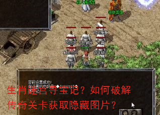 生肖迷宫寻宝记?如何破解传奇关卡获取隐藏图片? 生肖迷宫寻宝记?如何破解传奇关卡获取隐藏图片?