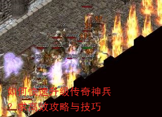 如何快速升级传奇神兵?求高效攻略与技巧 如何快速升级传奇神兵?求高效攻略与技巧