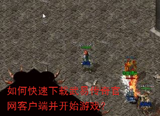 如何快速下载武易传奇官网客户端并开始游戏? 如何快速下载武易传奇官网客户端并开始游戏?