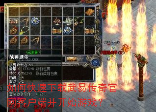 如何快速下载武易传奇官网客户端并开始游戏? 如何快速下载武易传奇官网客户端并开始游戏?
