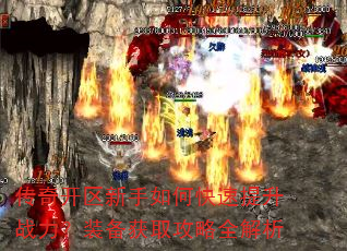 传奇开区新手如何快速提升战力?装备获取攻略全解析 传奇开区新手如何快速提升战力?装备获取攻略全解析