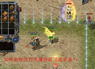 如何击败赤月恶魔获取顶级装备? 如何击败赤月恶魔获取顶级装备?