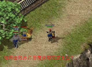如何击败赤月恶魔获取顶级装备? 如何击败赤月恶魔获取顶级装备?