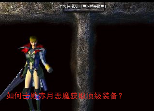如何击败赤月恶魔获取顶级装备? 如何击败赤月恶魔获取顶级装备?