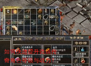 如何快速提升微端传奇角色等级与战力? 如何快速提升微端传奇角色等级与战力?