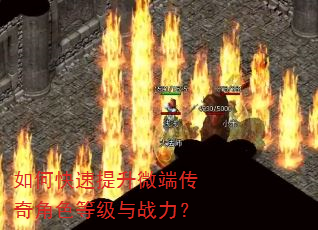 如何快速提升微端传奇角色等级与战力? 如何快速提升微端传奇角色等级与战力?