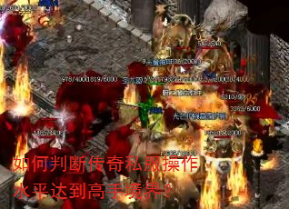 如何判断传奇私服操作水平达到高手境界? 如何判断传奇私服操作水平达到高手境界?