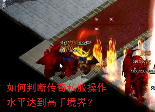 如何判断传奇私服操作水平达到高手境界? 如何判断传奇私服操作水平达到高手境界?