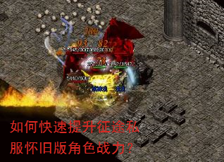 如何快速提升征途私服怀旧版角色战力? 如何快速提升征途私服怀旧版角色战力?