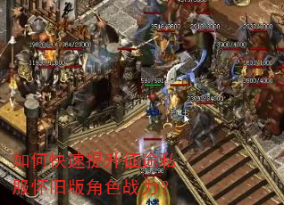 如何快速提升征途私服怀旧版角色战力? 如何快速提升征途私服怀旧版角色战力?