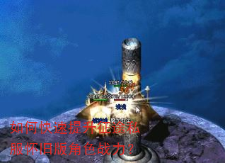 如何快速提升征途私服怀旧版角色战力? 如何快速提升征途私服怀旧版角色战力?