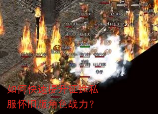 如何快速提升征途私服怀旧版角色战力? 如何快速提升征途私服怀旧版角色战力?