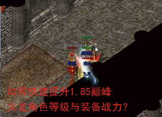 如何快速提升1.85巅峰火龙角色等级与装备战力? 如何快速提升1.85巅峰火龙角色等级与装备战力?