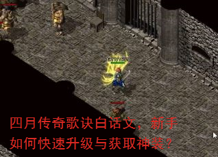 四月传奇歌诀白话文,新手如何快速升级与获取神装? 四月传奇歌诀白话文,新手如何快速升级与获取神装?