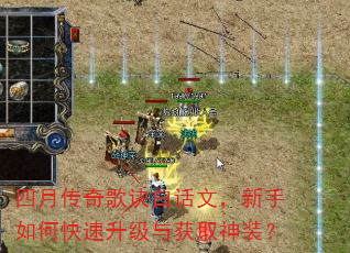 四月传奇歌诀白话文,新手如何快速升级与获取神装? 四月传奇歌诀白话文,新手如何快速升级与获取神装?