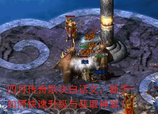 四月传奇歌诀白话文,新手如何快速升级与获取神装? 四月传奇歌诀白话文,新手如何快速升级与获取神装?