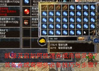 新服开启如何快速合成高级装备?装备合成有哪些必备技巧与步骤? 新服开启如何快速合成高级装备?装备合成有哪些必备技巧与步骤?