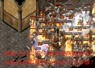 新服开启如何快速合成高级装备?装备合成有哪些必备技巧与步骤? 新服开启如何快速合成高级装备?装备合成有哪些必备技巧与步骤?