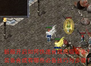 新服开启如何快速合成高级装备?装备合成有哪些必备技巧与步骤? 新服开启如何快速合成高级装备?装备合成有哪些必备技巧与步骤?