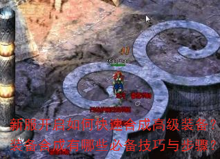 新服开启如何快速合成高级装备?装备合成有哪些必备技巧与步骤? 新服开启如何快速合成高级装备?装备合成有哪些必备技巧与步骤?