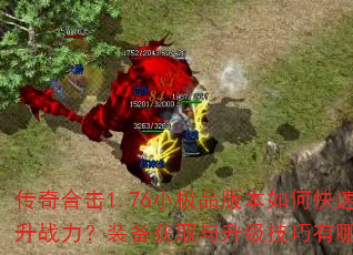传奇合击1.76小极品版本如何快速提升战力?装备获取与升级技巧有哪些? 传奇合击1.76小极品版本如何快速提升战力?装备获取与升级技巧有哪些?